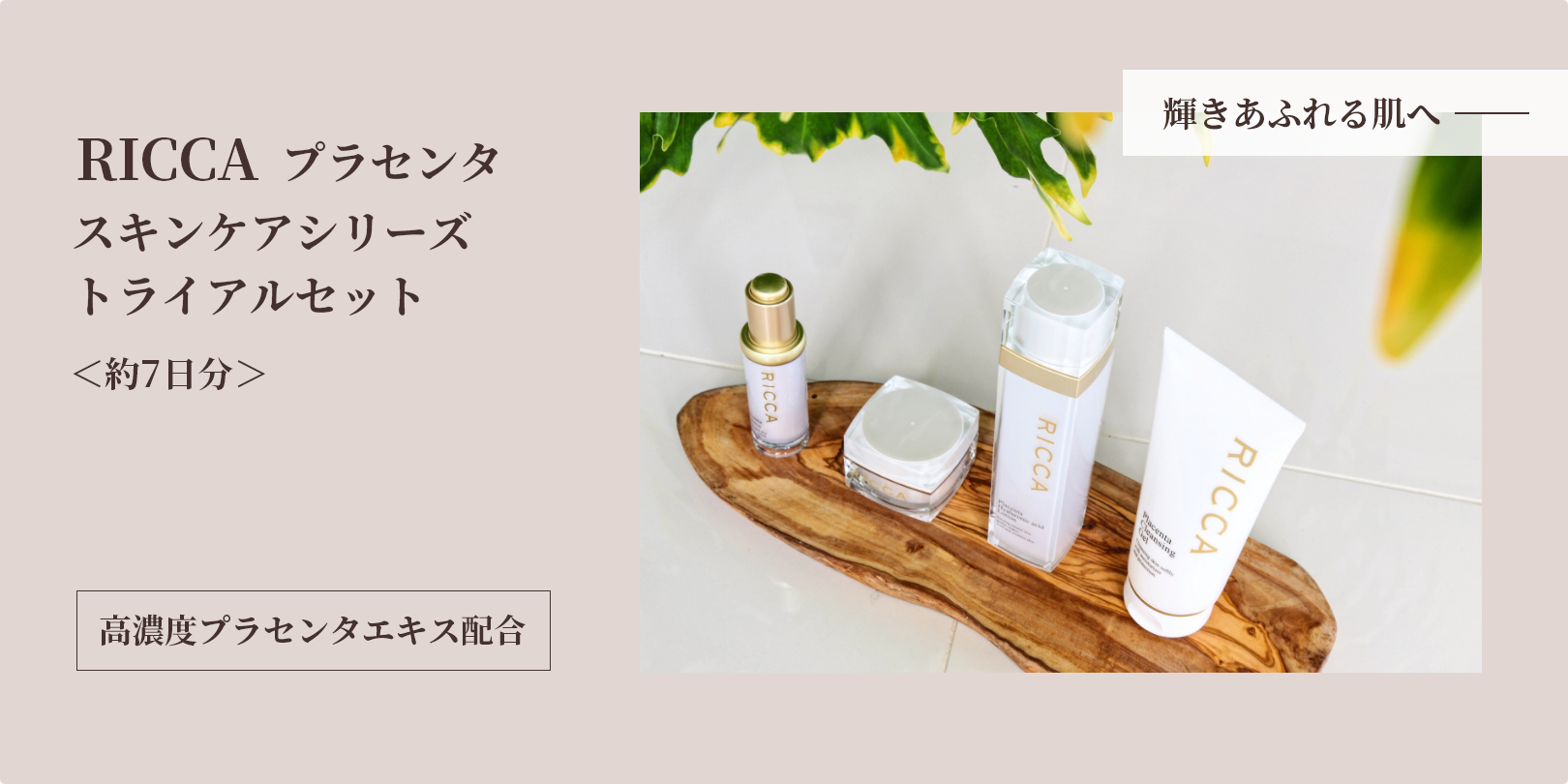プラセンタ配合インナーケア＆スキンケア｜RICCA（リッカ）公式通販