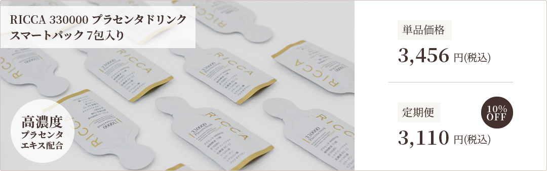 高濃度プラセンタドリンク トライアル3包｜RICCA 330000