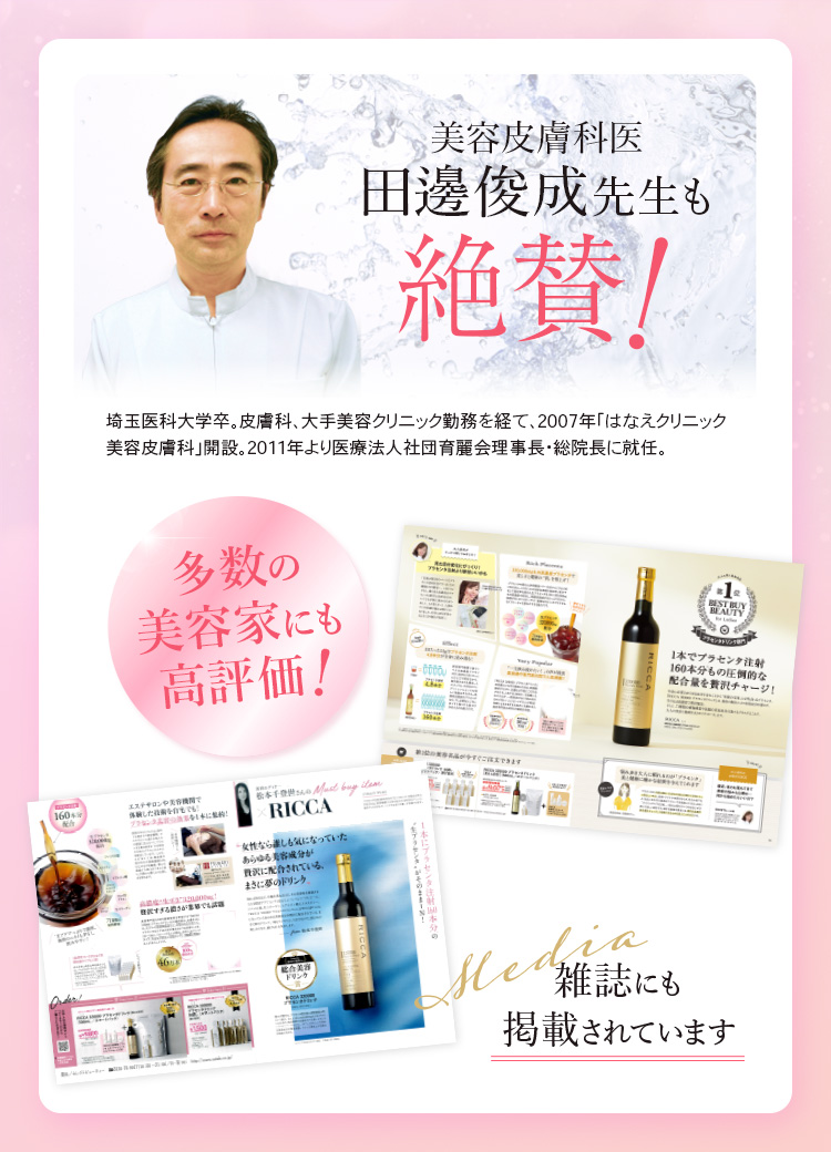 医師も絶賛するプラセンタ