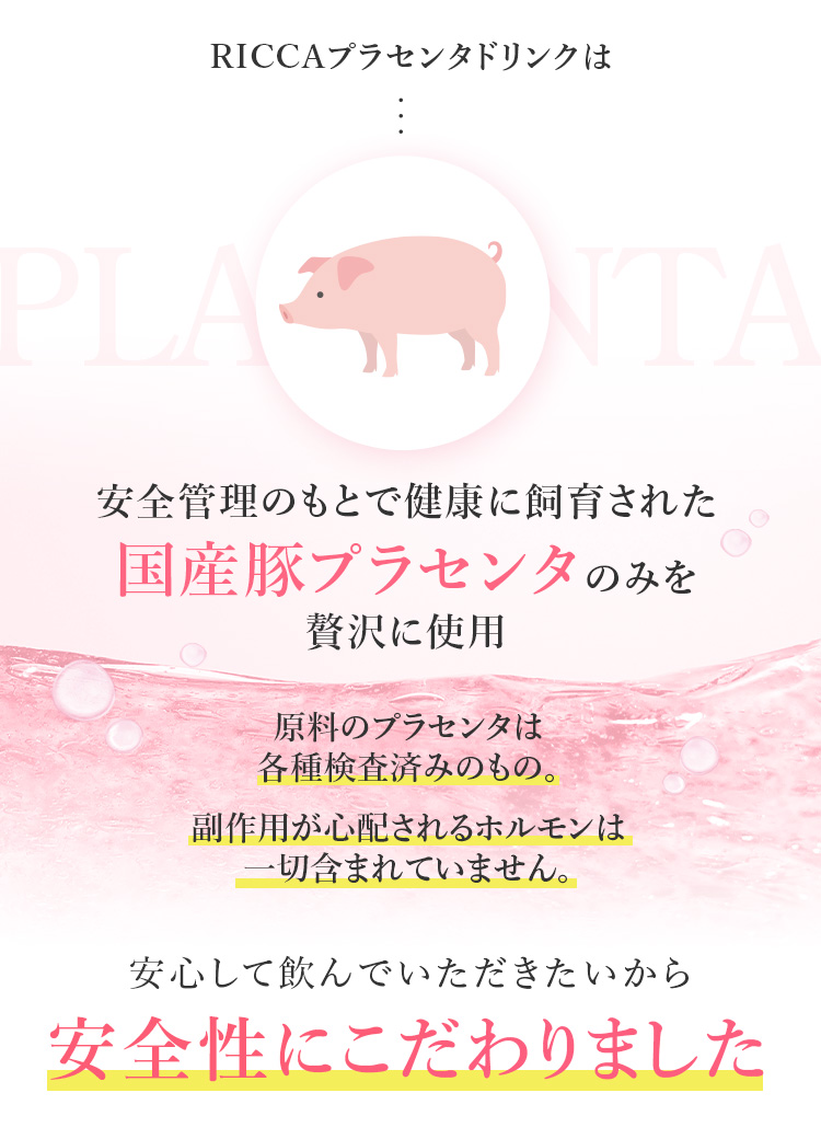 国産豚プラセンタのみを贅沢に使用