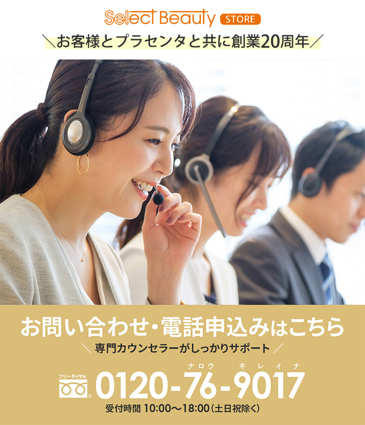 セレクトビューティーお客様サポート