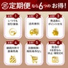 定期便なら６つのお得
