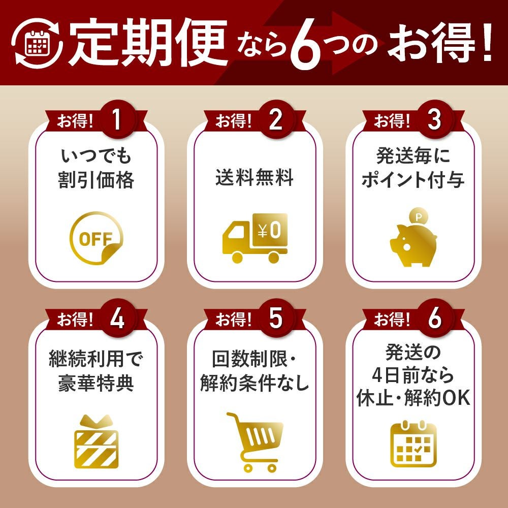 定期便なら６つのお得