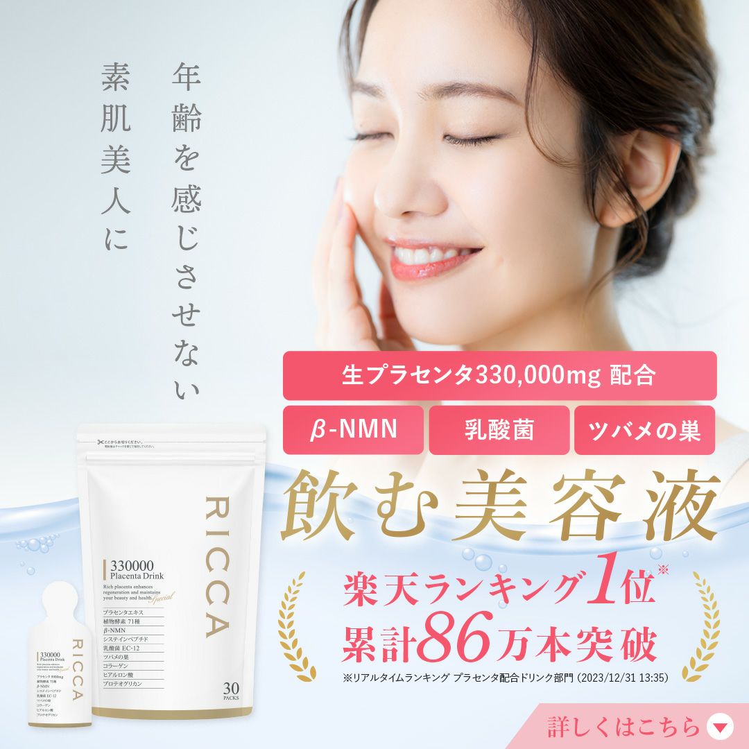 飲む美容液リッカプラセンタドリンクのイメージ画像